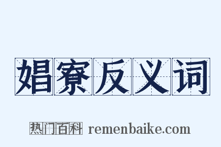 娼寮反义词是什么意思的图片